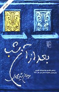 عکس بعد از آن شب