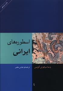 عکس اسطوره‌های ایرانی