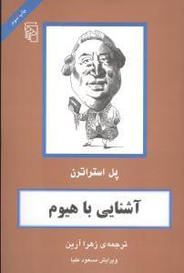 عکس آشنایی با هیوم