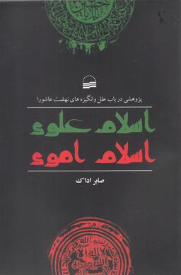 عکس اسلام علوی، اسلام اموی