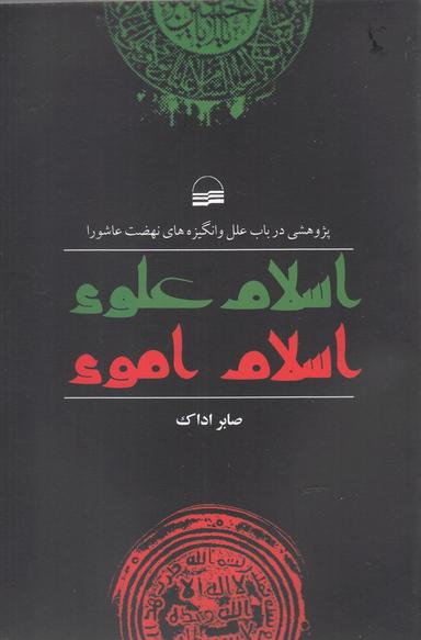 عکس اسلام علوی، اسلام اموی