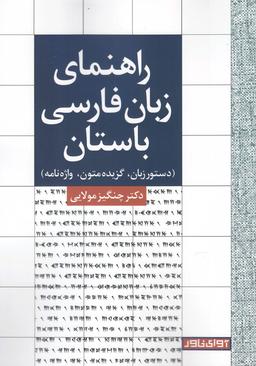 عکس راهنمای زبان فارسی باستان (دستور زبان، گزیده متون، واژه‌نامه)
