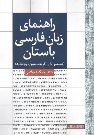 عکس راهنمای زبان فارسی باستان (دستور زبان، گزیده متون، واژه‌نامه)