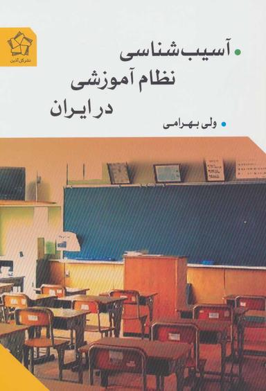 عکس آسیب‌شناسی نظام آموزشی در ایران