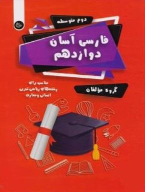 عکس فارسی آسان دوازدهم تیرگان