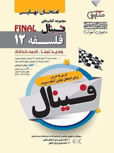 عکس فینال فلسفه دوازدهم