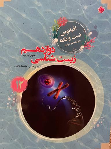 عکس اقیانوس نکته و تست زیست شناسی دوازدهم تجربی مبتکران