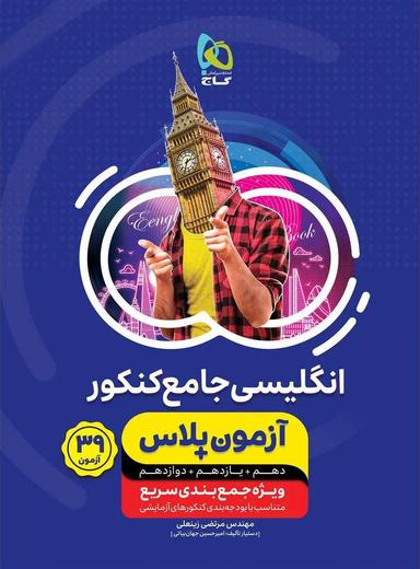 عکس آزمون پلاس زبان انگلیسی دهم و یازدهم و دوازدهم