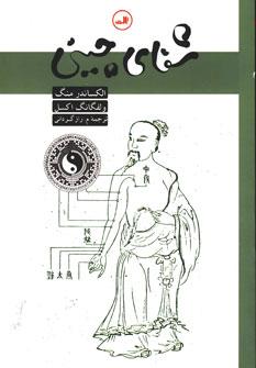 عکس شفای چینی