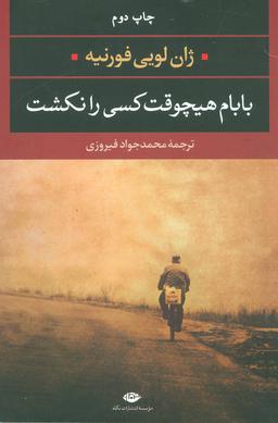 عکس بابام هیچوقت کسی را نکشت