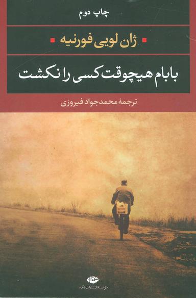 عکس بابام هیچوقت کسی را نکشت