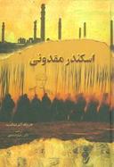 عکس اسکندر مقدونی