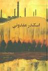 عکس اسکندر مقدونی