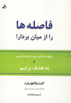 عکس فاصله‌ها را از میان بردار