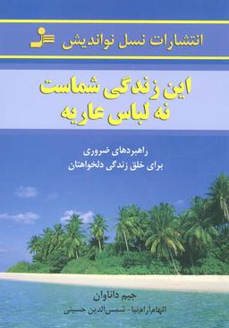 عکس این زندگی شماست، نه لباس عاریه