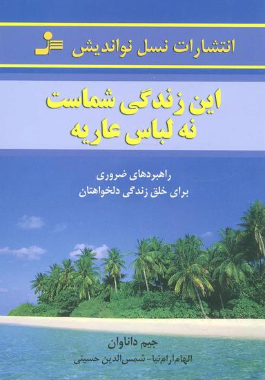 عکس این زندگی شماست، نه لباس عاریه