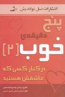 عکس پنج دقیقهٔ خوب در کنار کسی که عاشقش هستید