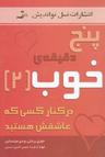 عکس پنج دقیقهٔ خوب در کنار کسی که عاشقش هستید