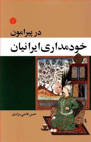 عکس پیرامون خودمداری ایرانیان