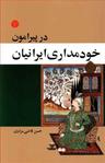 عکس پیرامون خودمداری ایرانیان