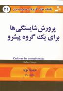 عکس پرورش شایستگی‌ها برای یک گروه پیشرو
