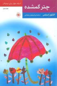 عکس چتر گمشده (متن کوتاه شده)