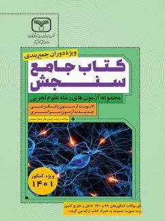 عکس آزمون‌های جامع دروس رشته تجربی سنجش سازمان سنجش