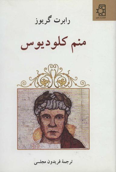 عکس منم کلودیوس