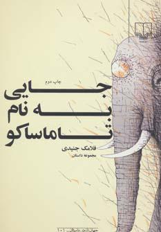 عکس جایی به نام تاماساکو