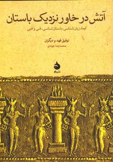 عکس آتش در خاور نزدیک باستان