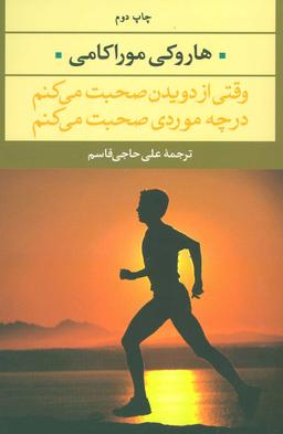 عکس وقتی از دویدن صحبت می‌کنم در چه موردی صحبت می‌کنم
