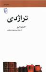 عکس تراژدی