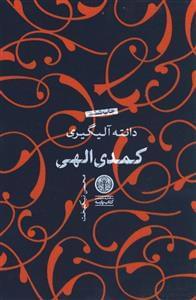 عکس کمدی الهی