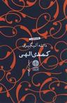 عکس کمدی الهی
