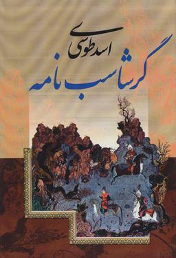 عکس گرشاسب‌نامه
