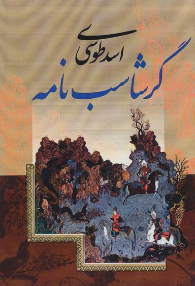 عکس گرشاسب‌نامه