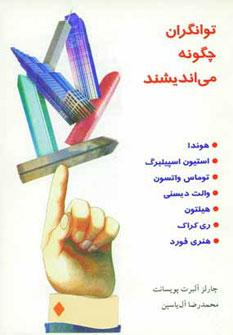 عکس توانگران چگونه می‌اندیشند