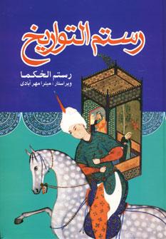 عکس رستم التواریخ