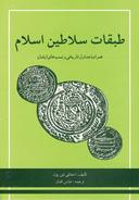 عکس طبقات سلاطین اسلام