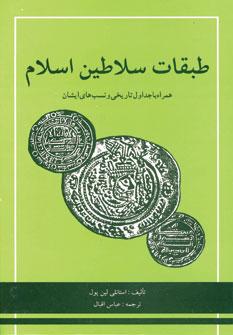 عکس طبقات سلاطین اسلام