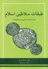 عکس طبقات سلاطین اسلام