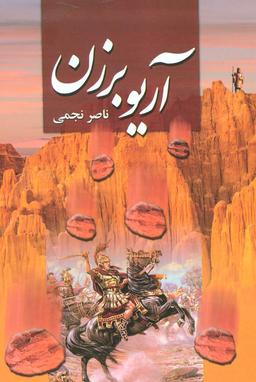 عکس آریو برزن