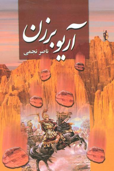 عکس آریو برزن