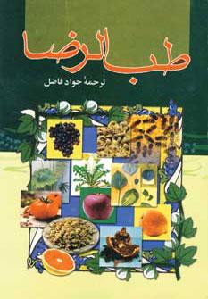 عکس طب‌الرضا(ع) و طب‌الصادق(ع) و طب‌النبی(ص) و ائمه اطهار(ع)