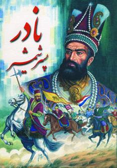 عکس زندگانی نادرشاه پسر شمشیر