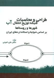 عکس طراحی و محاسبات شبکهٔ توزیع انتقال آب شهرها و روستاها