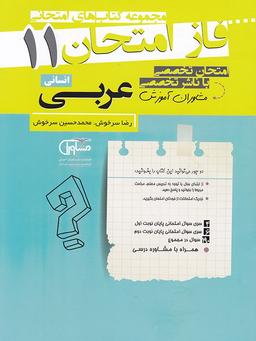 عکس فاز امتحان عربی یازدهم رشته انسانی