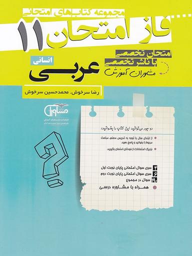 عکس فاز امتحان عربی یازدهم رشته انسانی