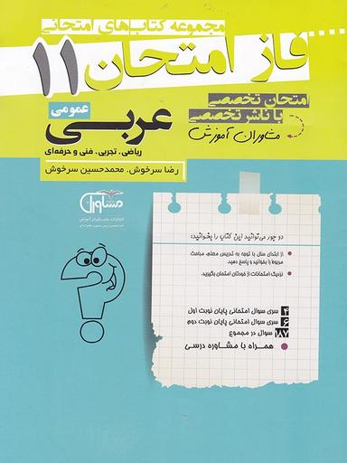 عکس فاز امتحان عربی یازدهم