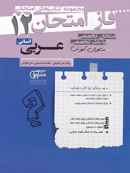عکس فاز امتحان عربی دوازدهم رشته انسانی
